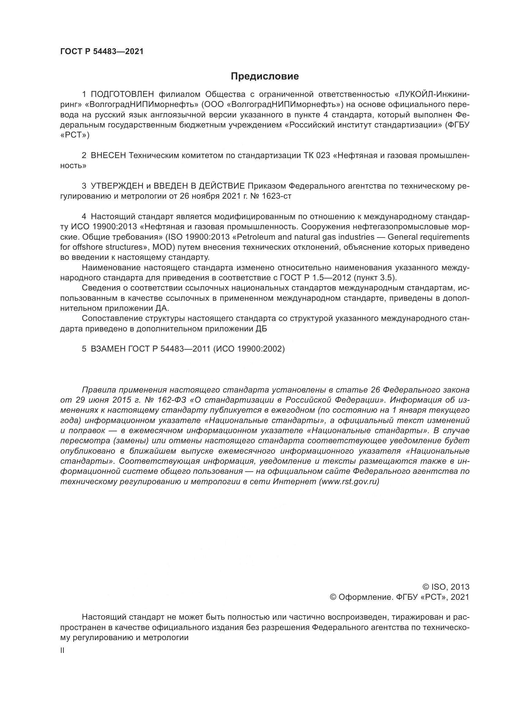 ГОСТ Р  54483-2021, страница 2