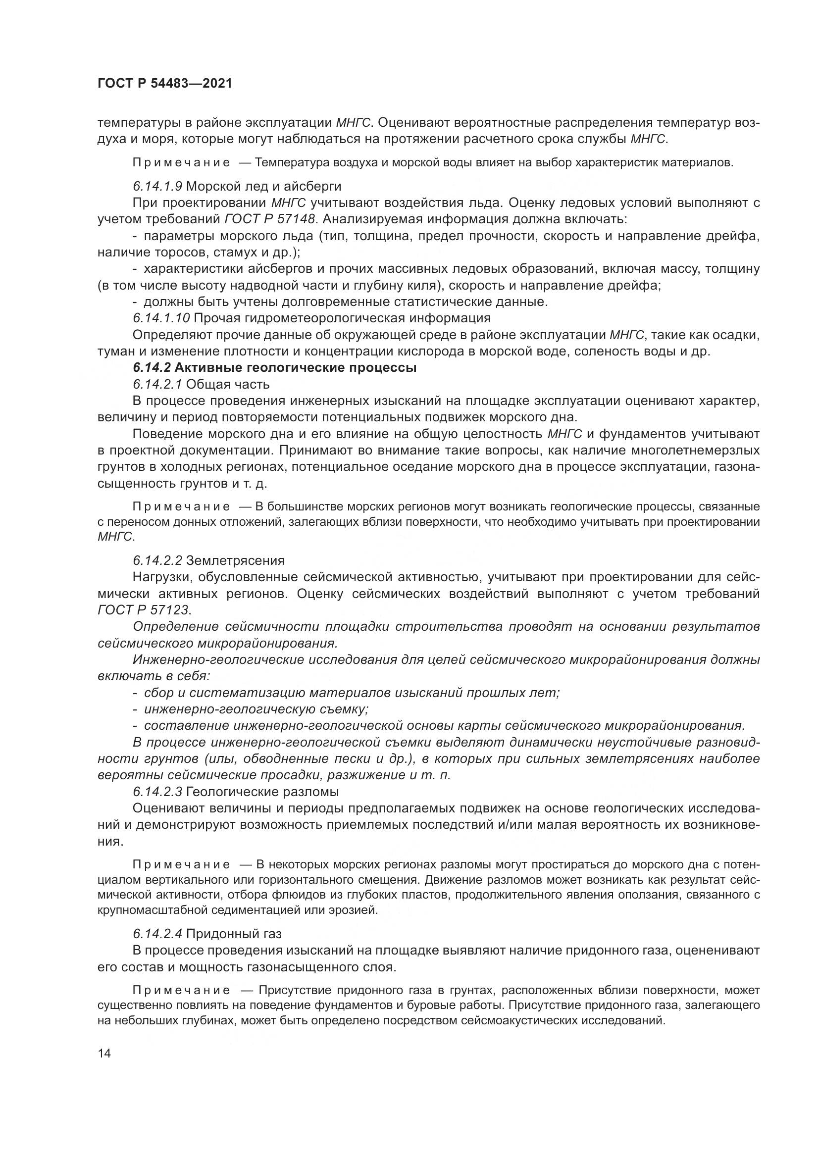 ГОСТ Р  54483-2021, страница 20