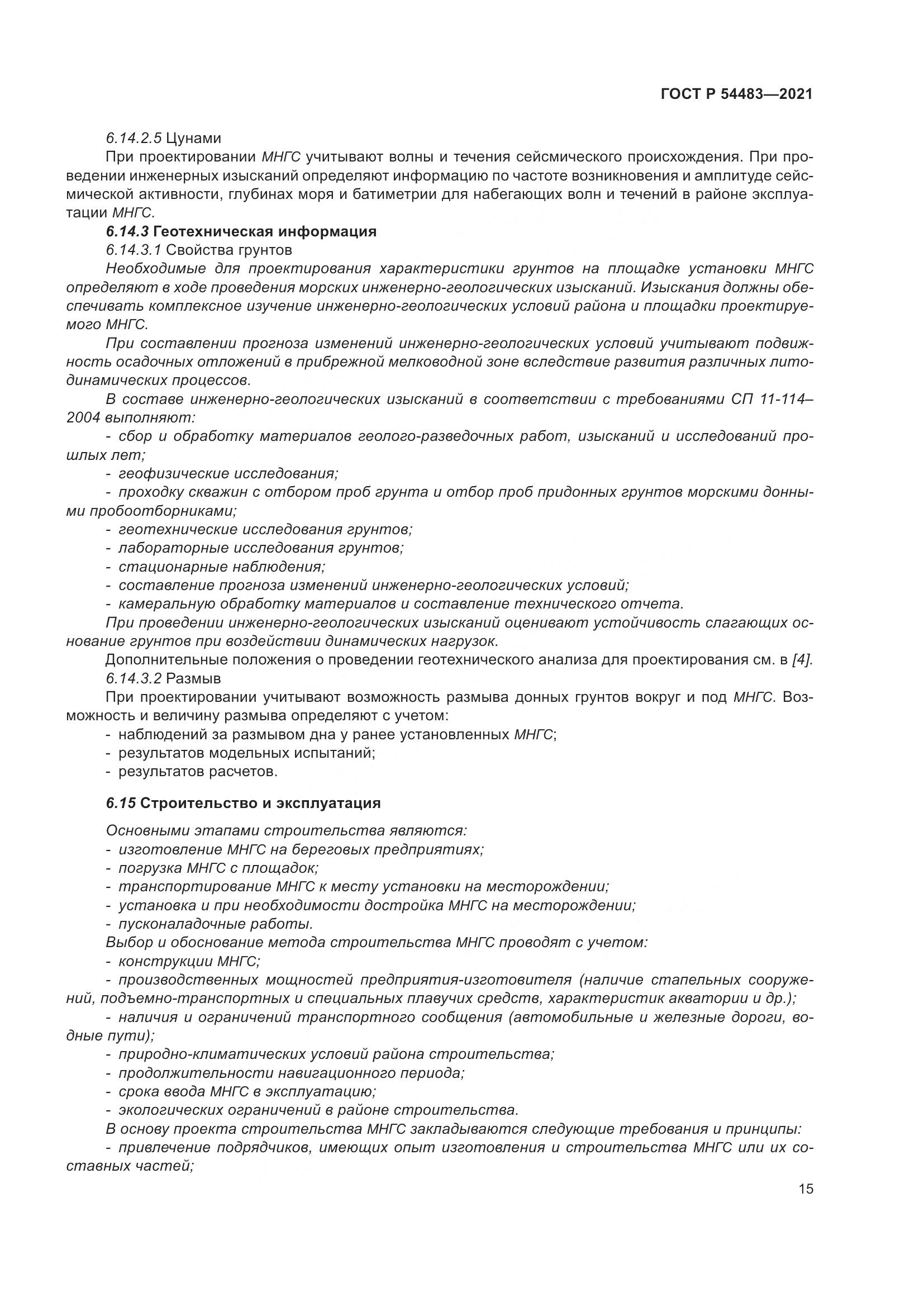 ГОСТ Р  54483-2021, страница 21