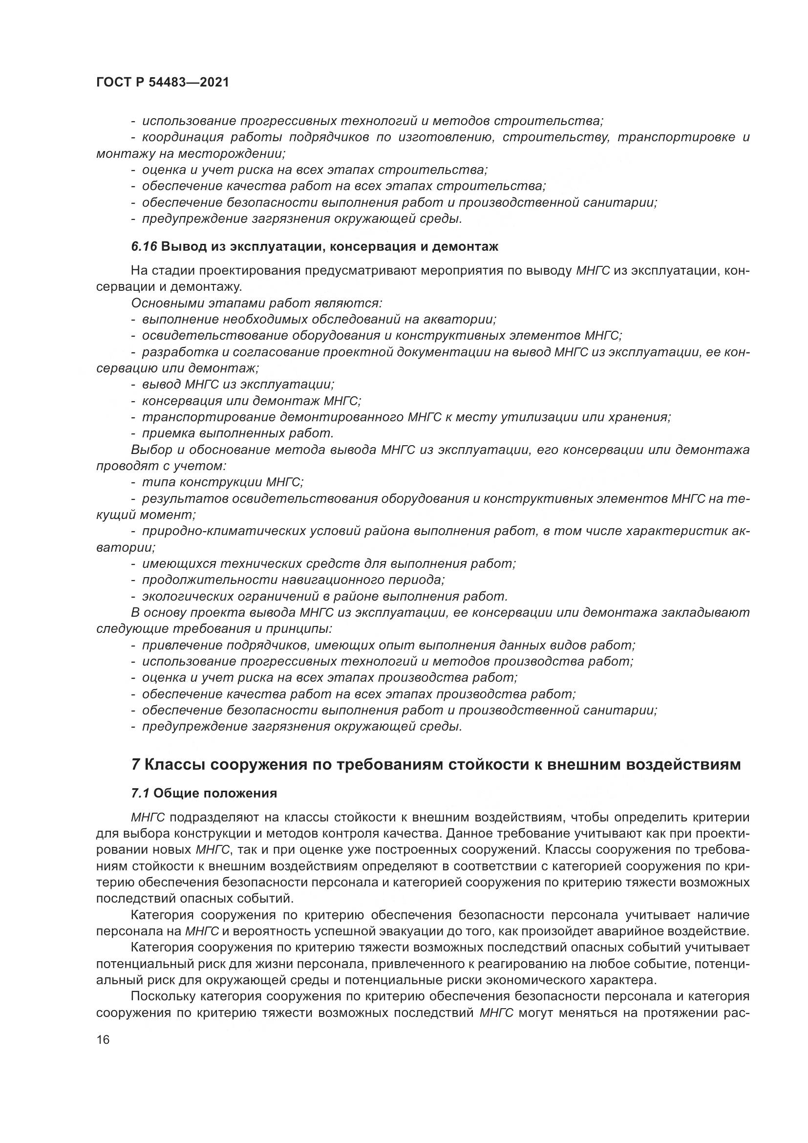 ГОСТ Р  54483-2021, страница 22