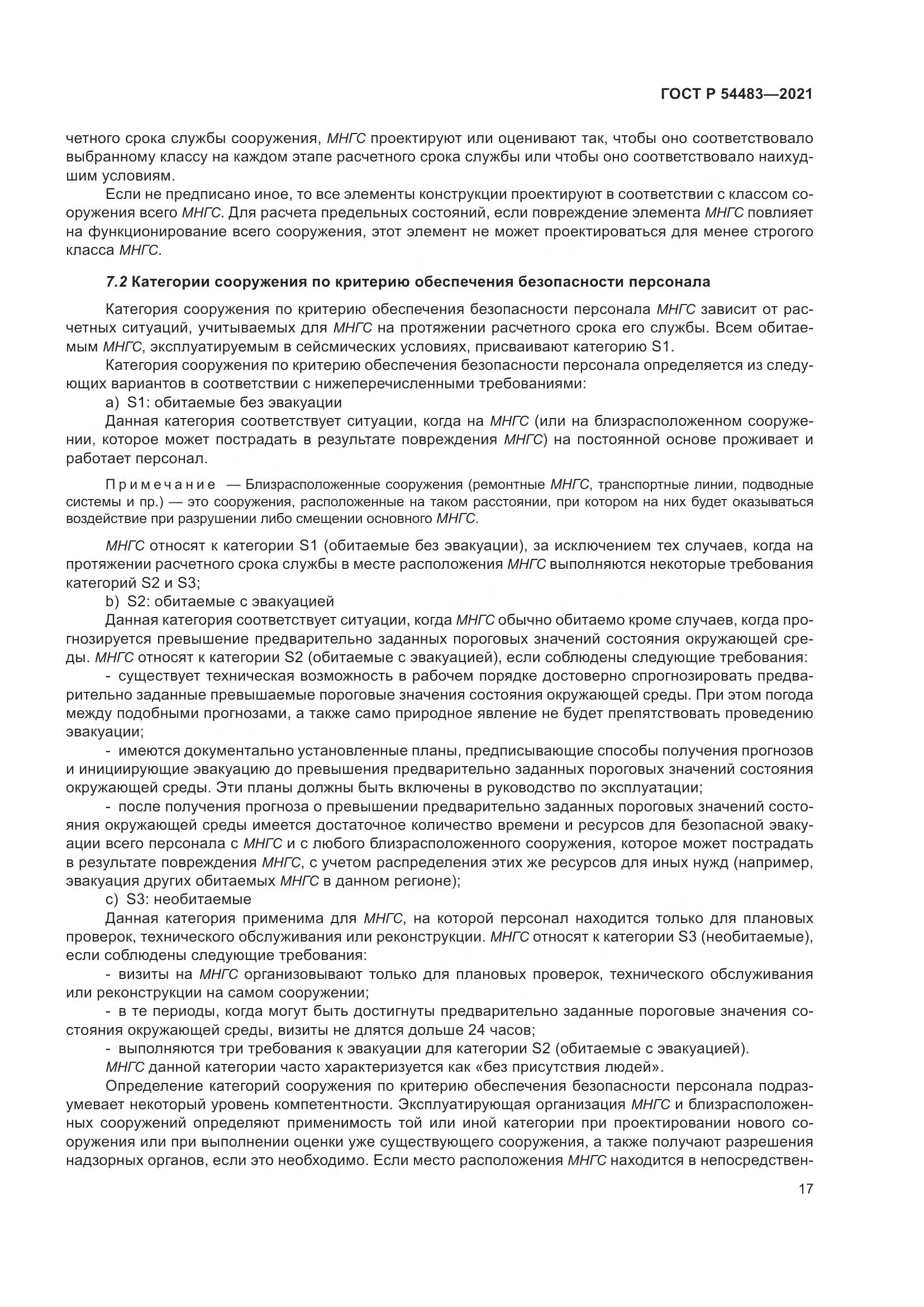 ГОСТ Р  54483-2021, страница 23