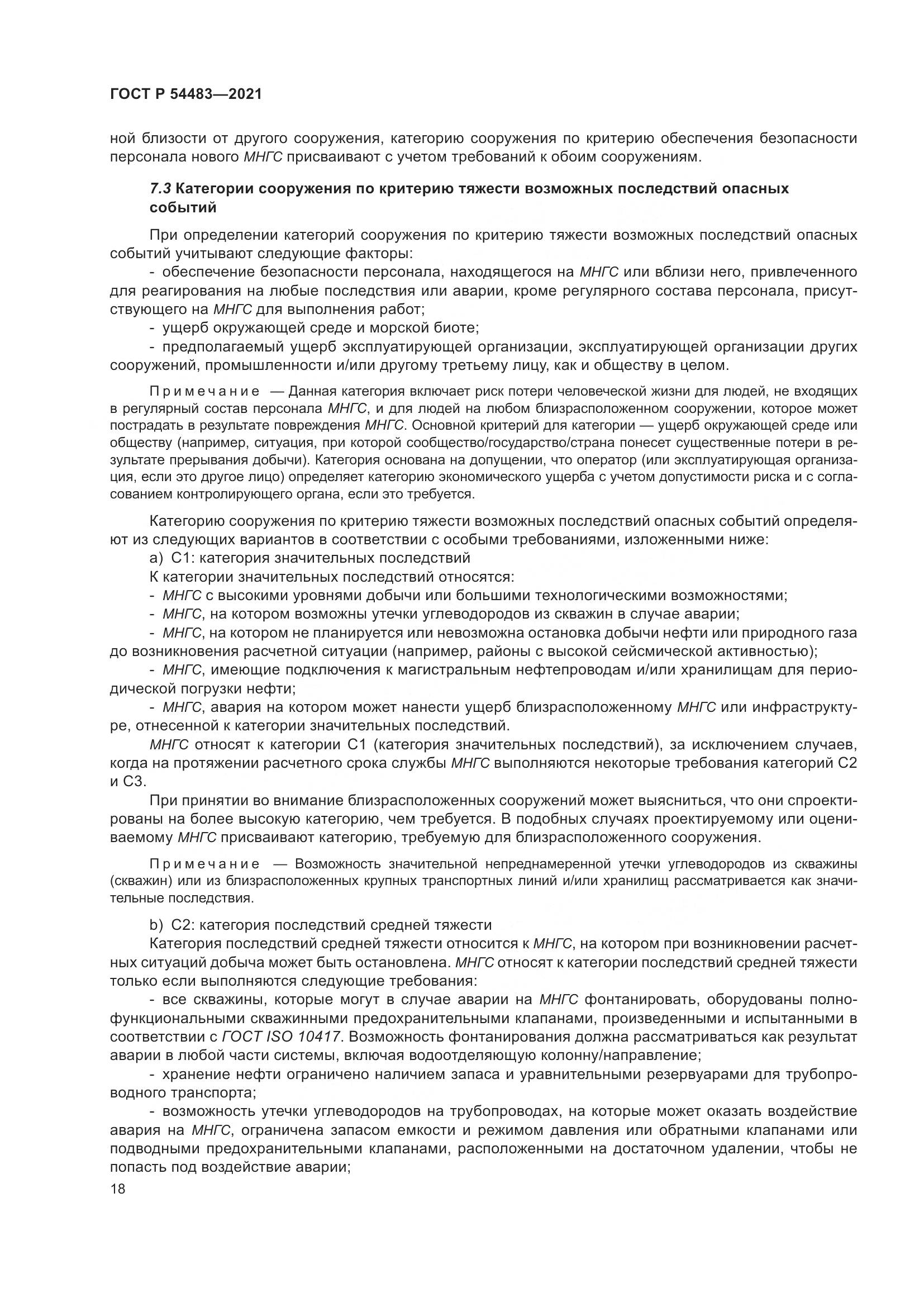 ГОСТ Р  54483-2021, страница 24