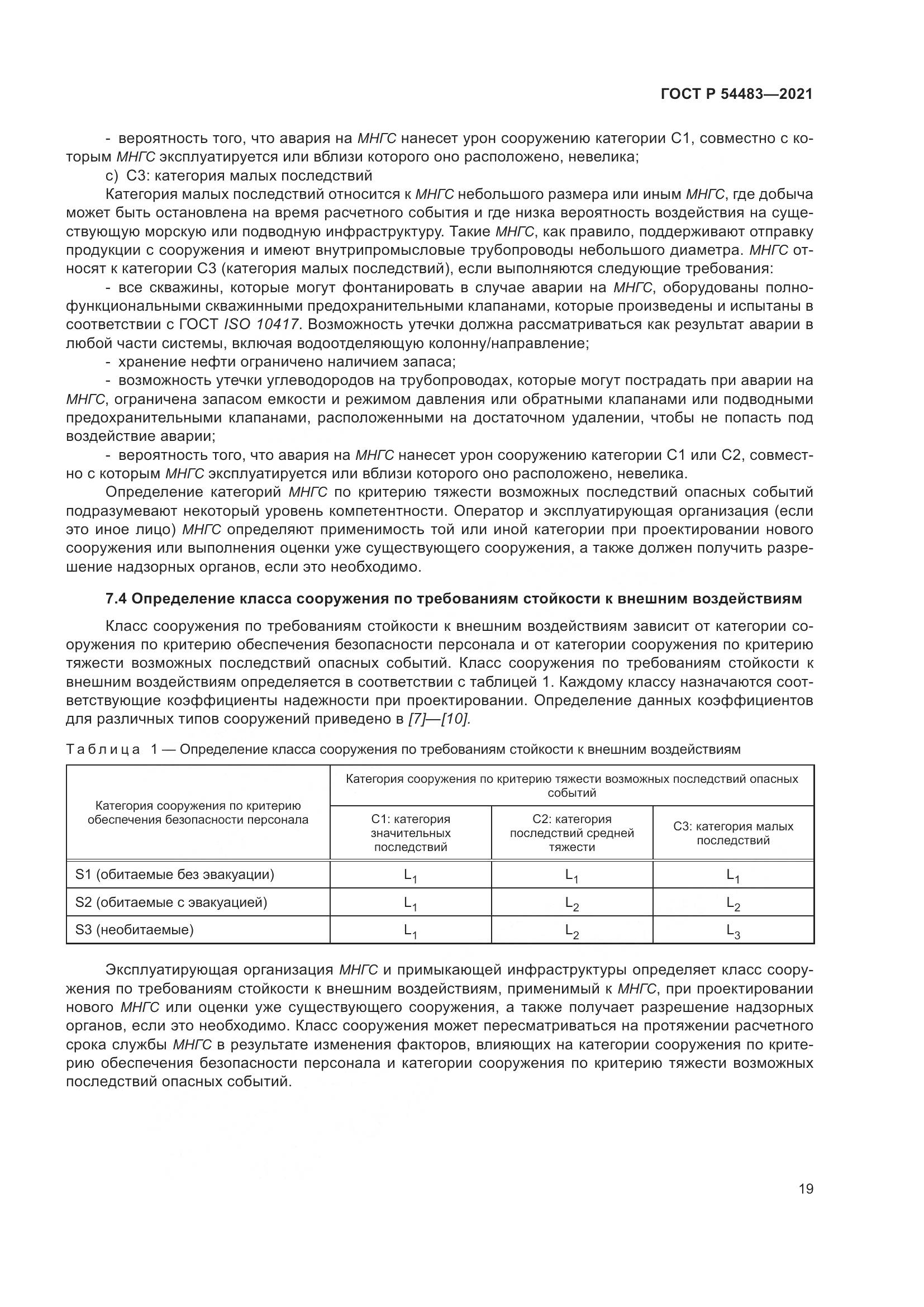 ГОСТ Р  54483-2021, страница 25