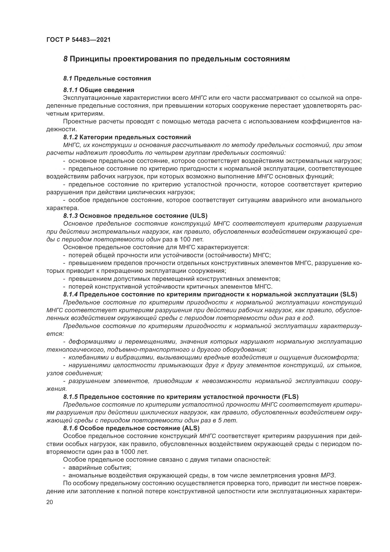 ГОСТ Р  54483-2021, страница 26