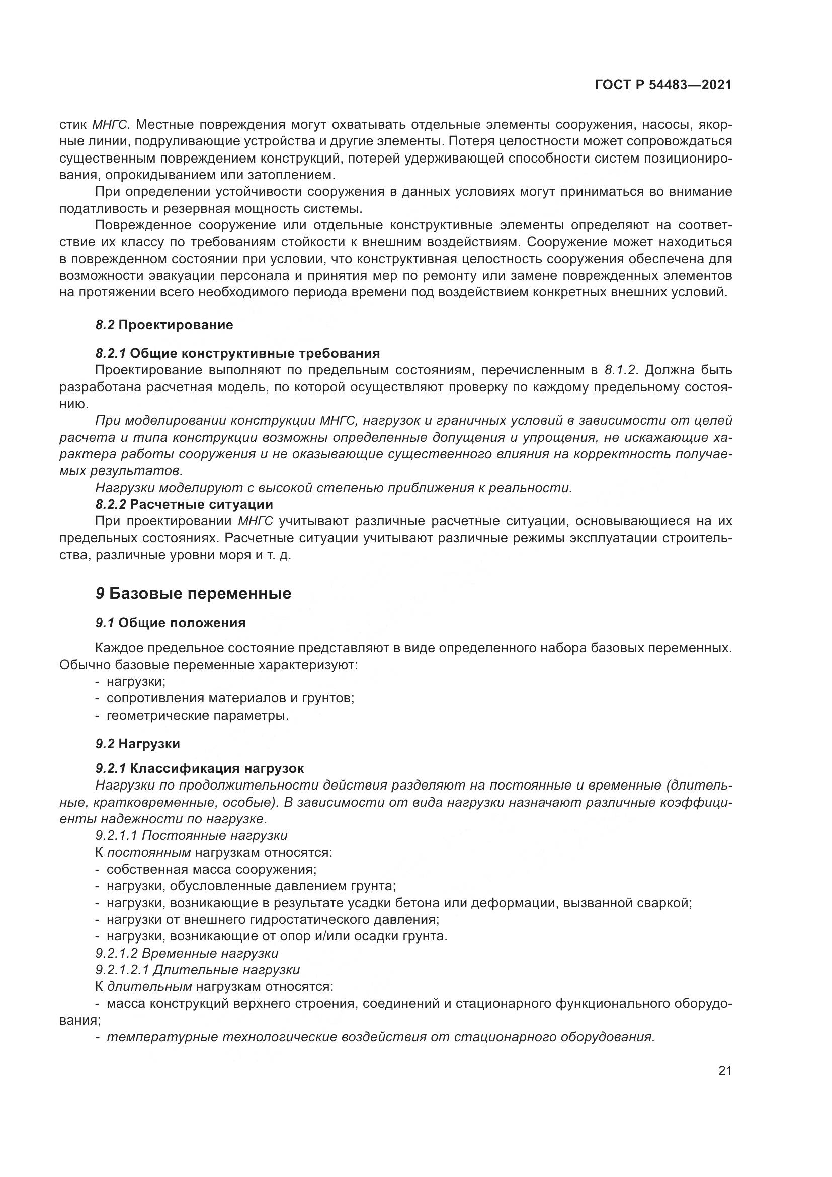 ГОСТ Р  54483-2021, страница 27