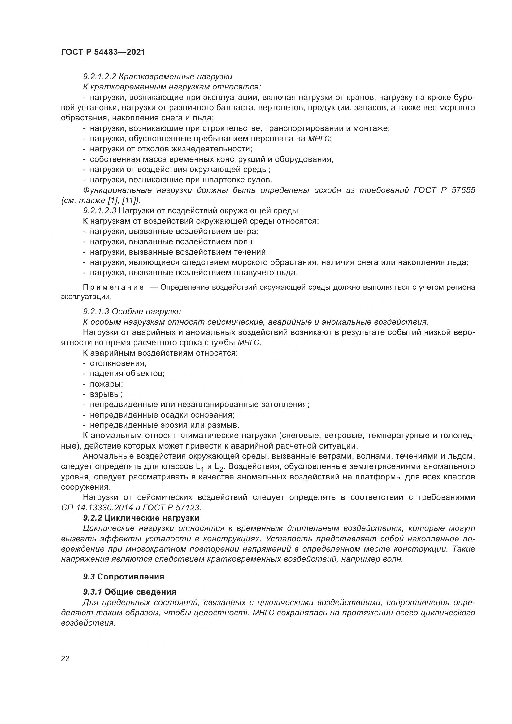 ГОСТ Р  54483-2021, страница 28
