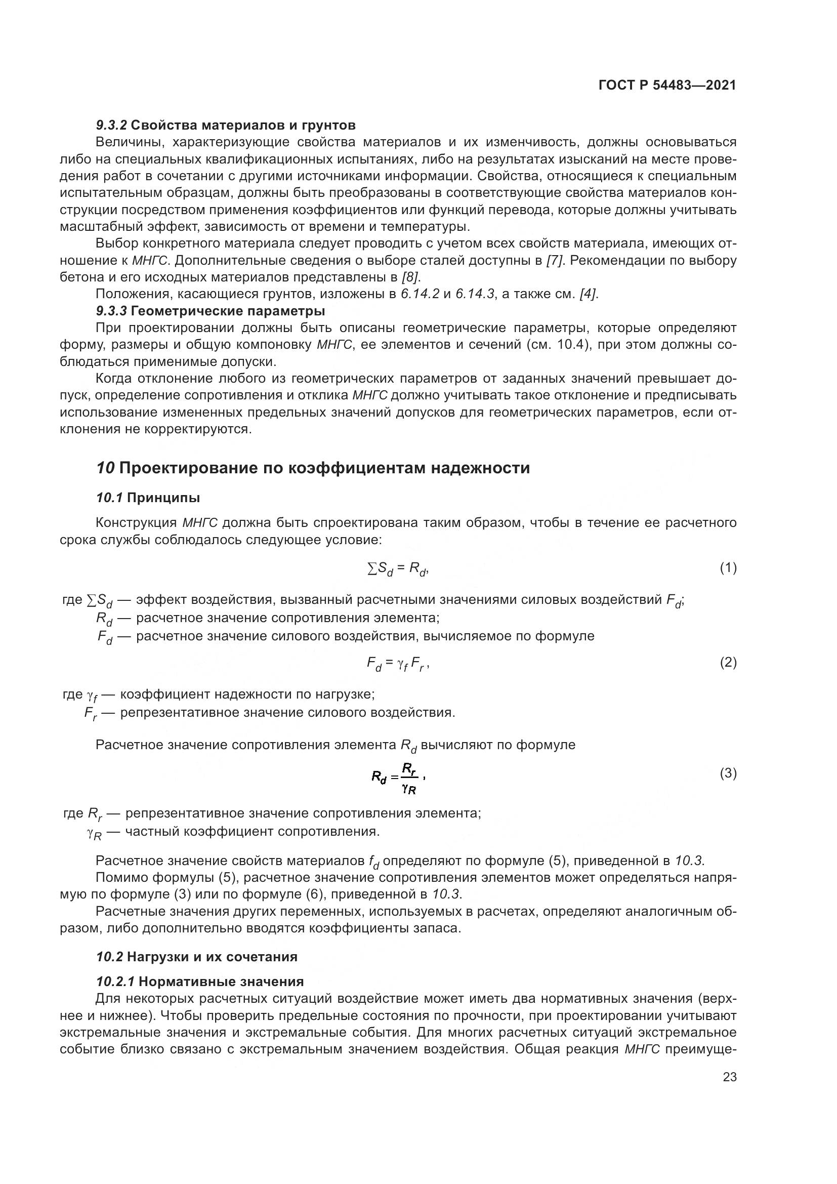 ГОСТ Р  54483-2021, страница 29