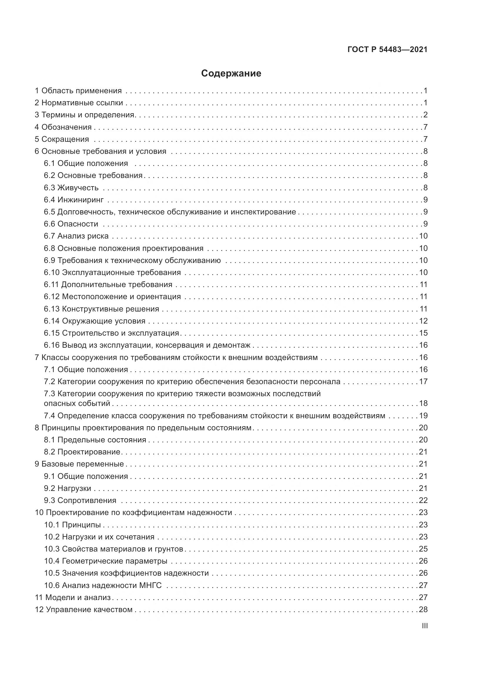 ГОСТ Р  54483-2021, страница 3