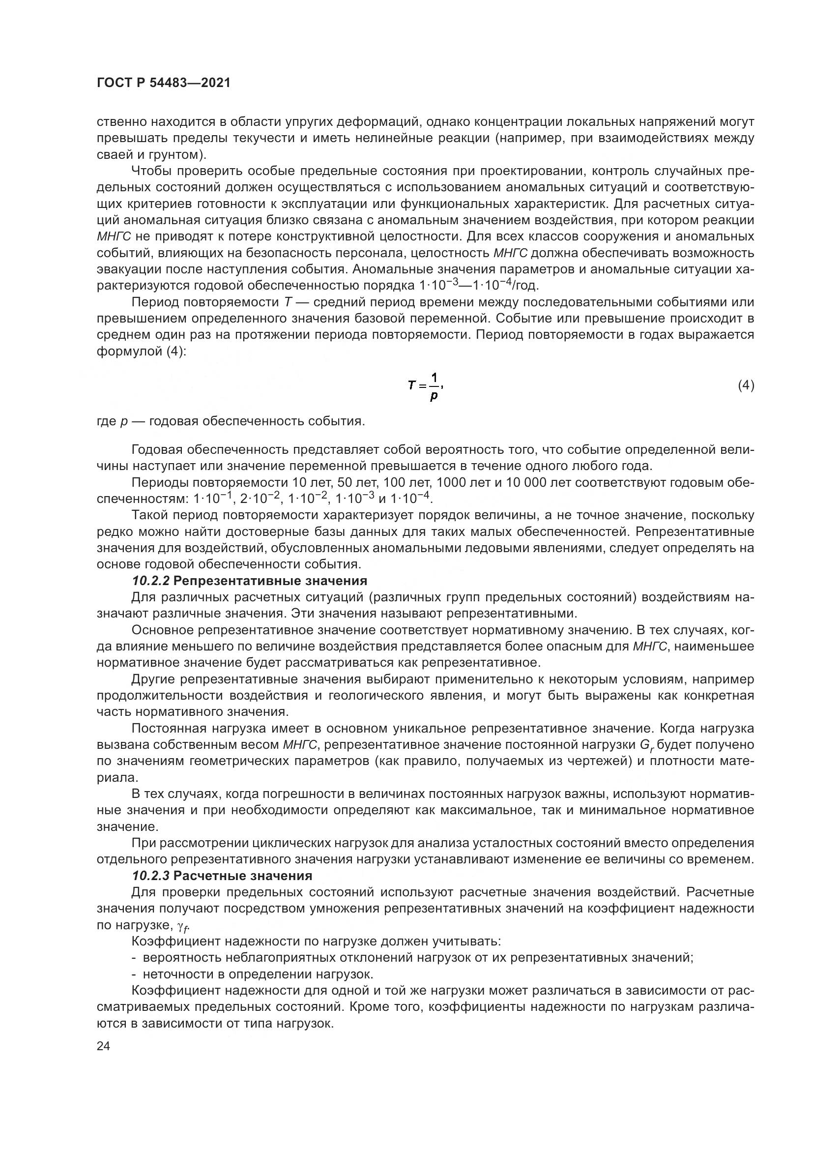 ГОСТ Р  54483-2021, страница 30