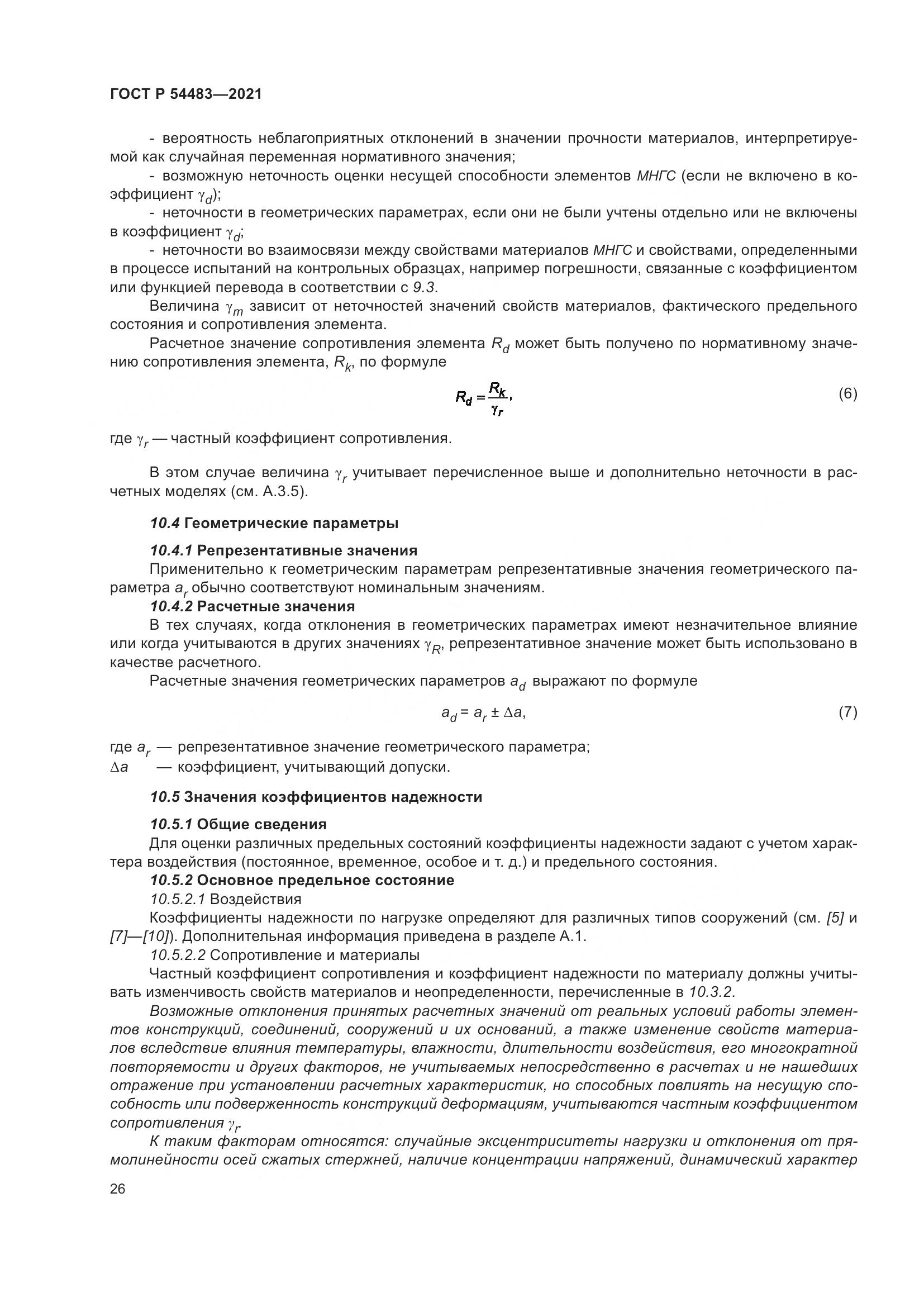 ГОСТ Р  54483-2021, страница 32