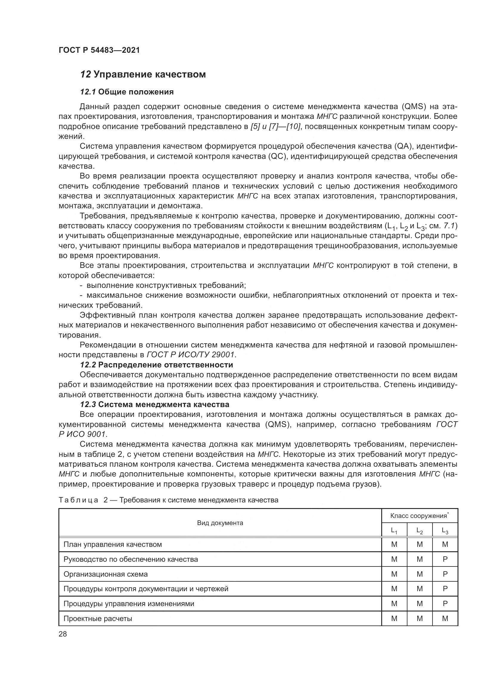 ГОСТ Р  54483-2021, страница 34