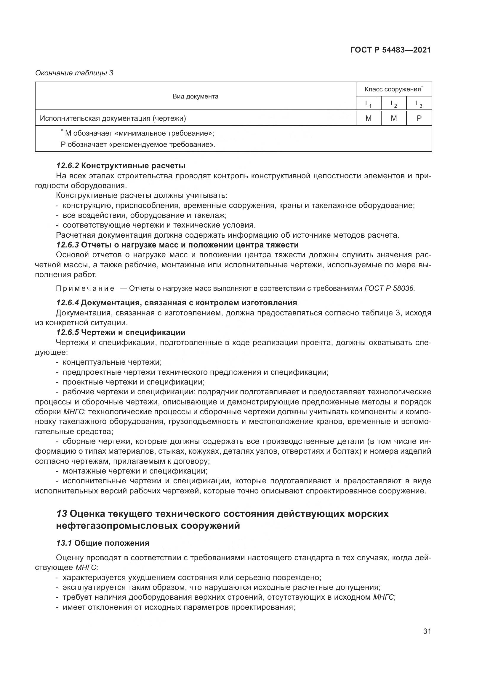 ГОСТ Р  54483-2021, страница 37