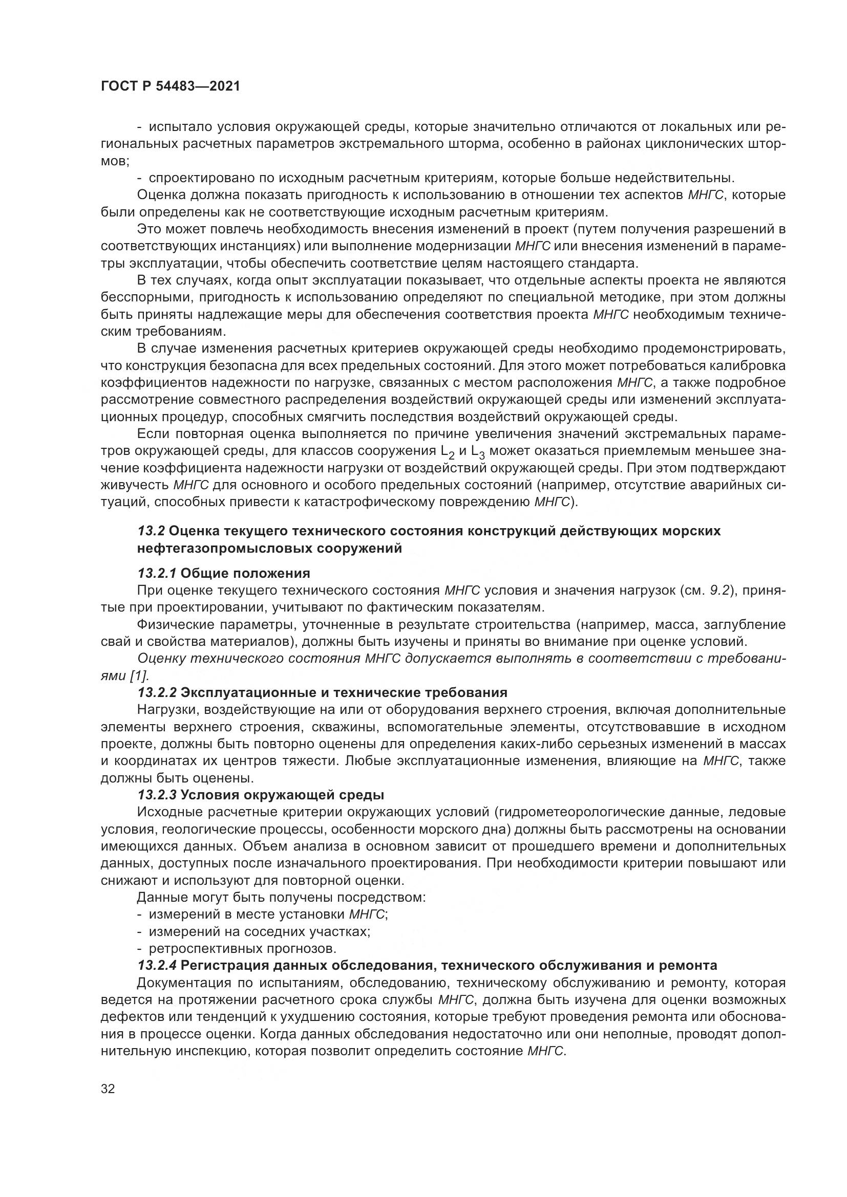 ГОСТ Р  54483-2021, страница 38