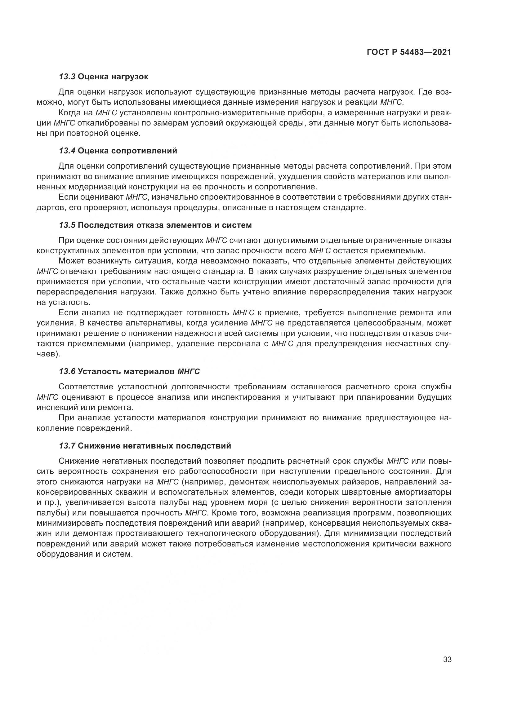 ГОСТ Р  54483-2021, страница 39