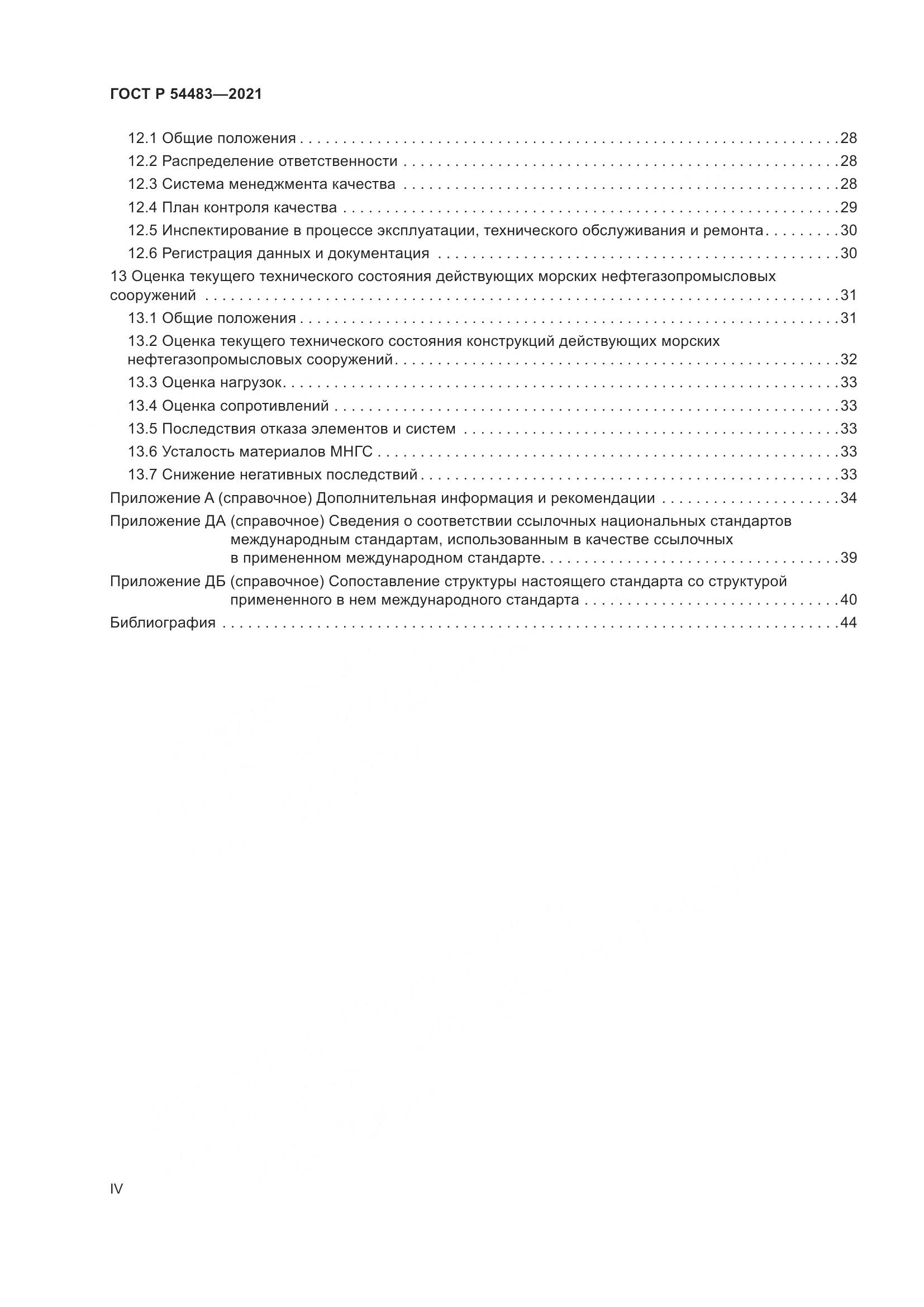 ГОСТ Р  54483-2021, страница 4