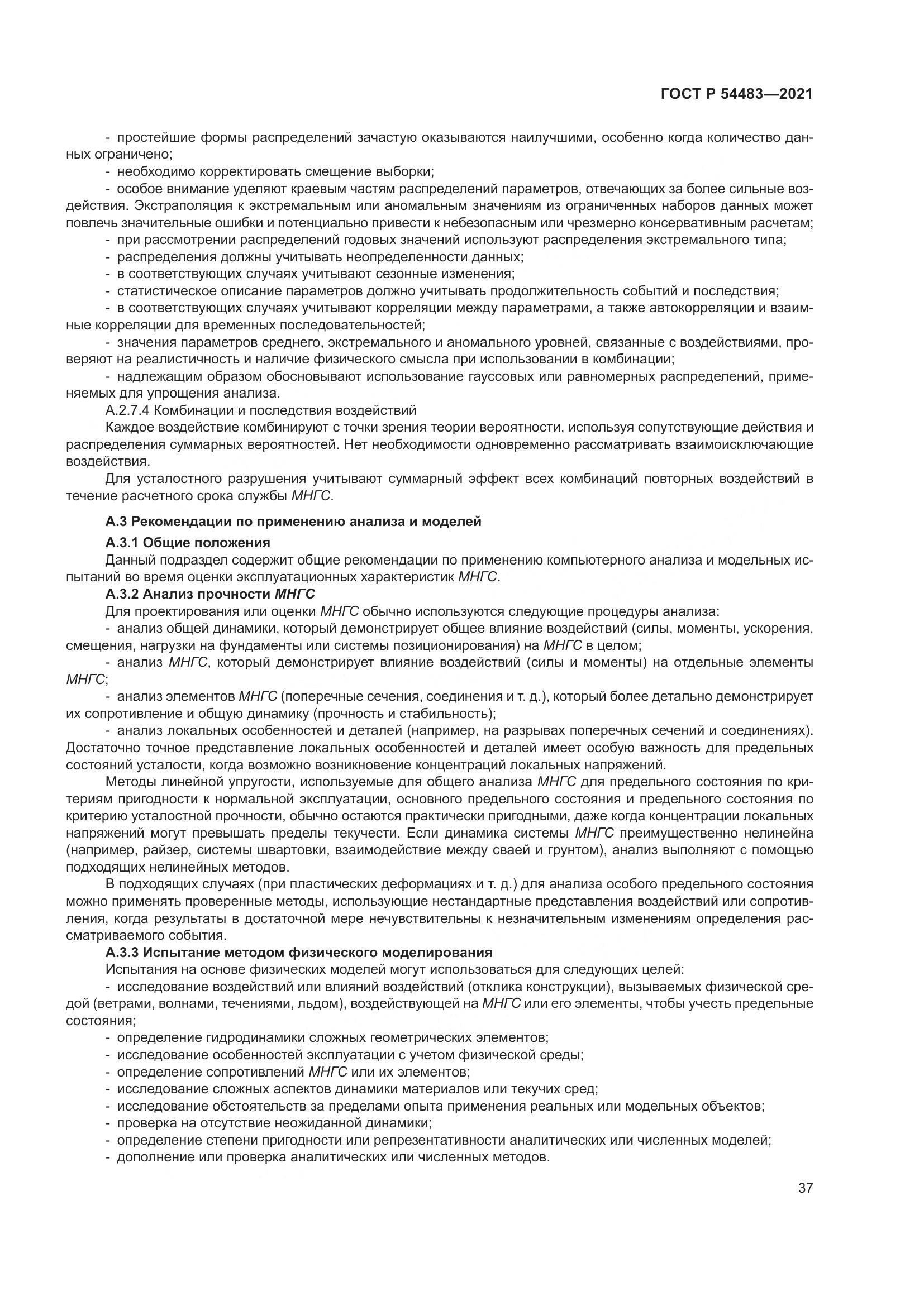ГОСТ Р  54483-2021, страница 43