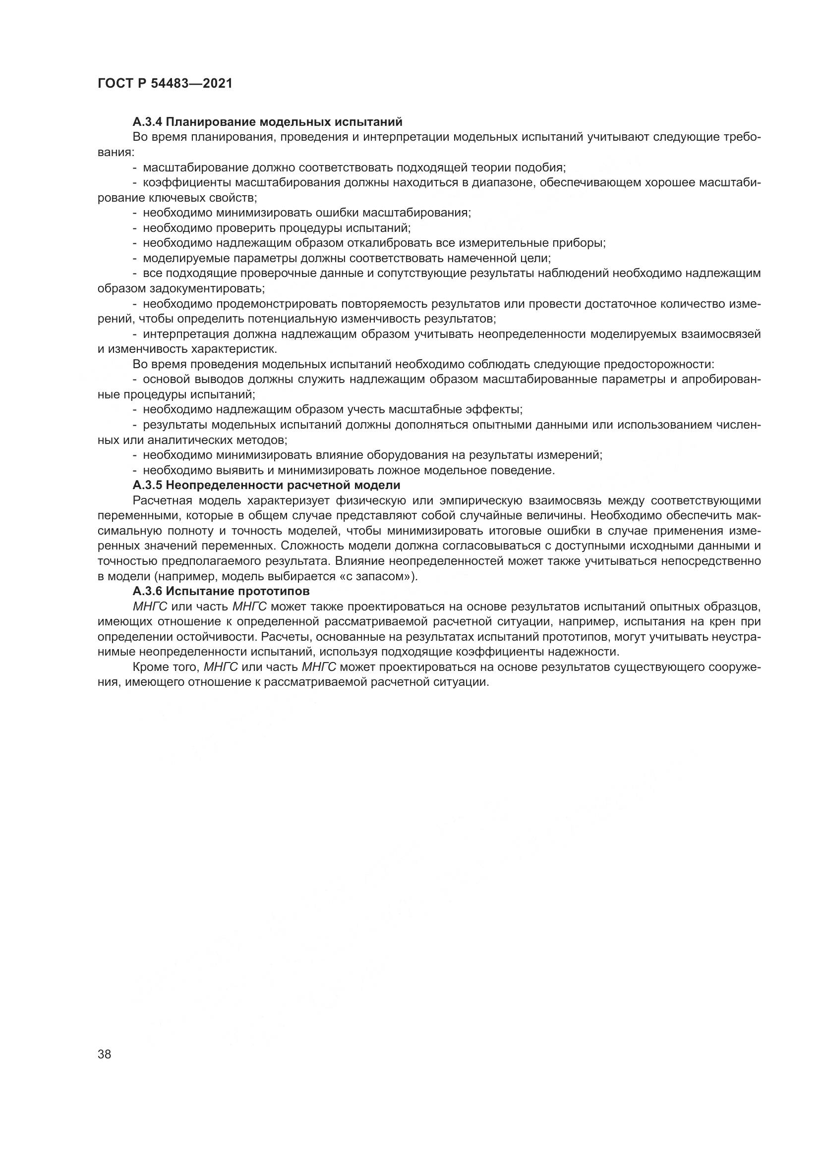 ГОСТ Р  54483-2021, страница 44