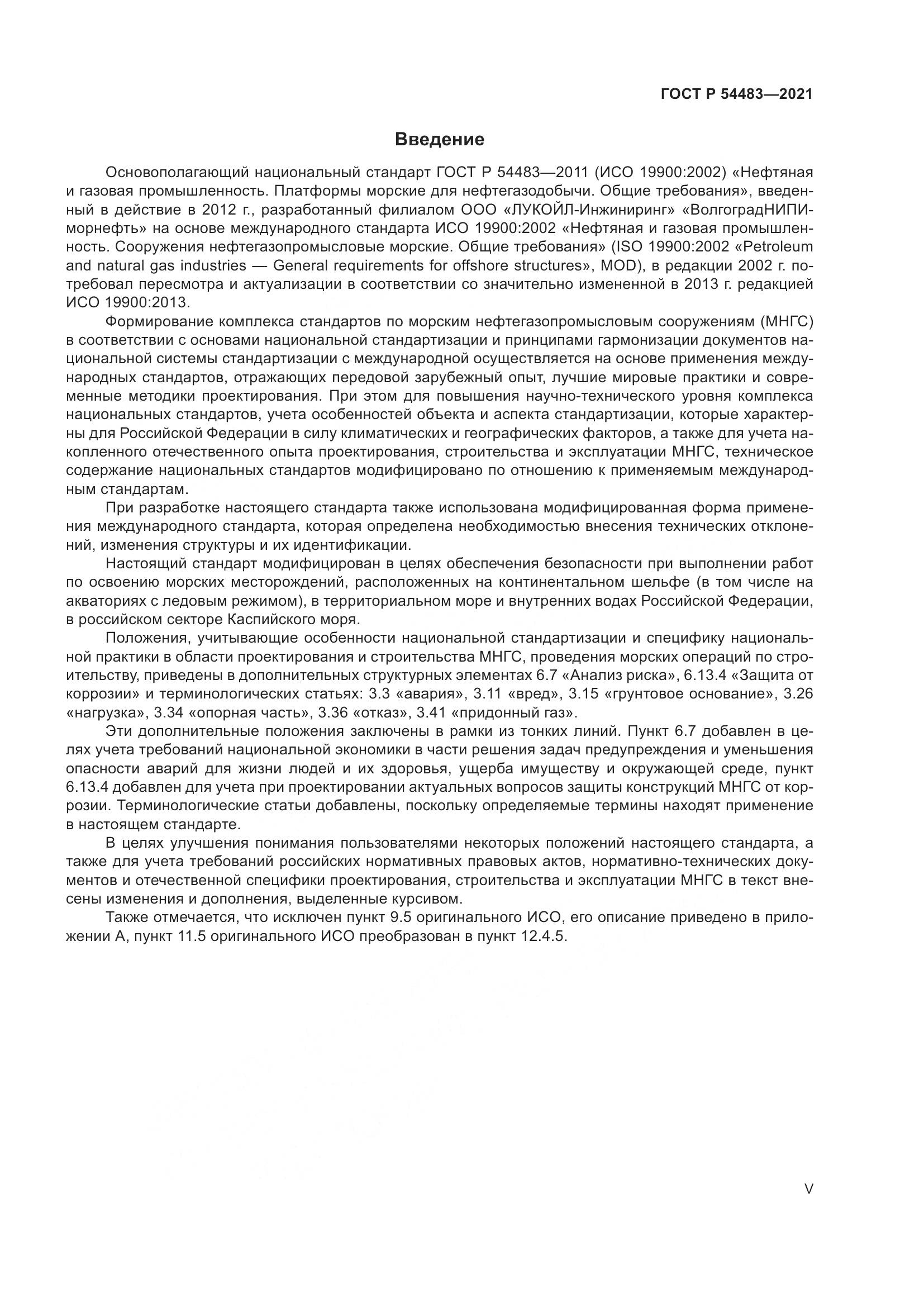 ГОСТ Р  54483-2021, страница 5
