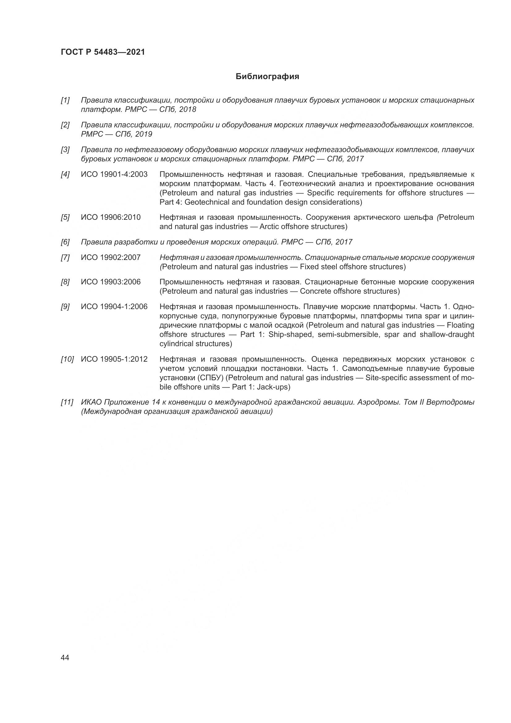 ГОСТ Р  54483-2021, страница 50