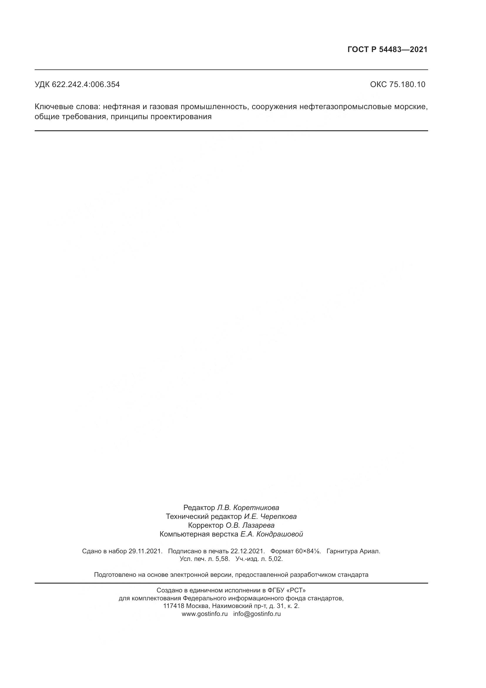 ГОСТ Р  54483-2021, страница 51