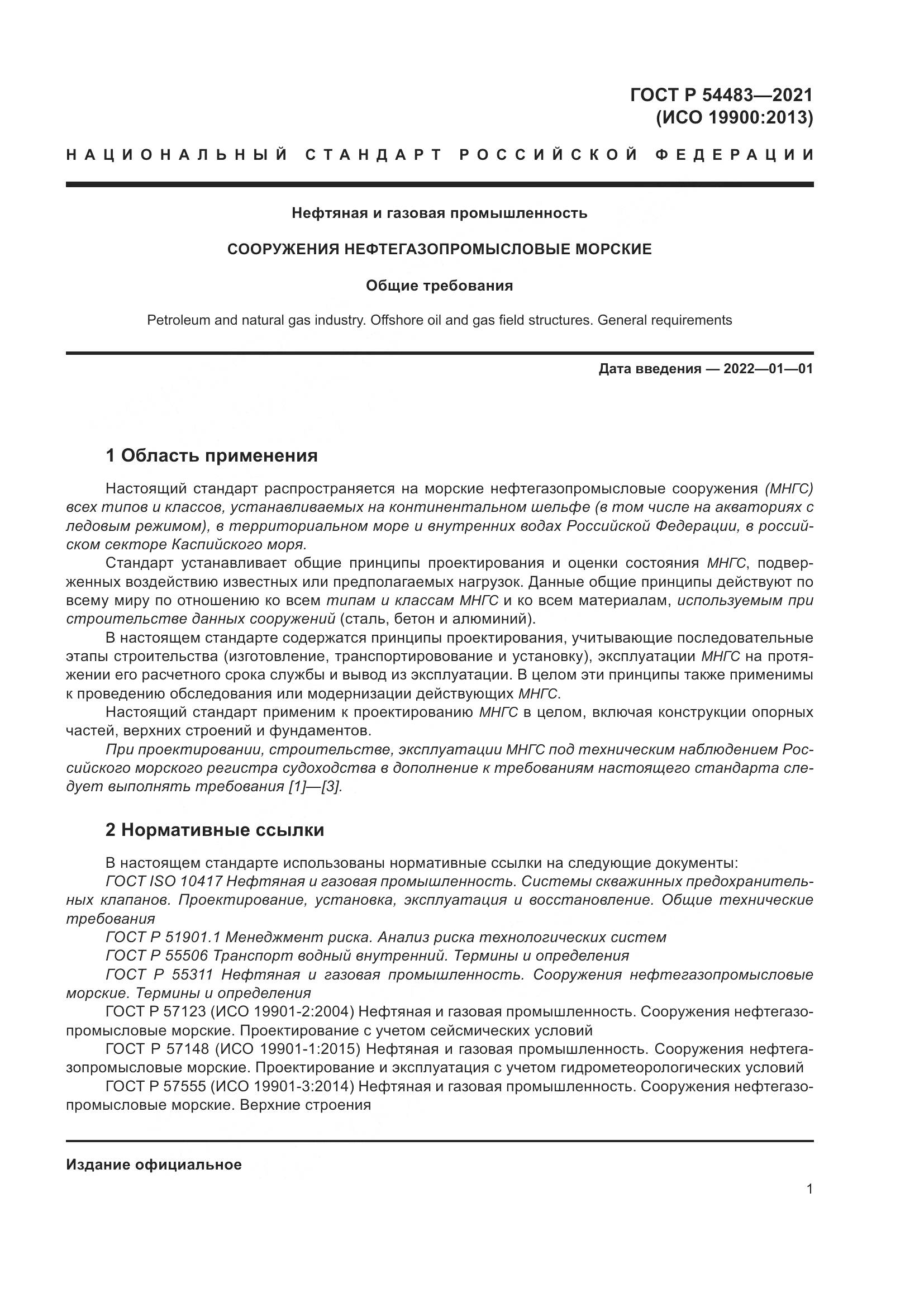 ГОСТ Р  54483-2021, страница 7