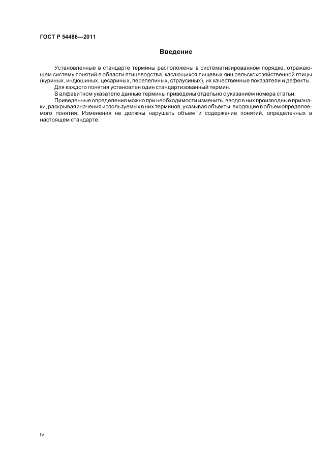 ГОСТ Р 54486-2011, страница 4