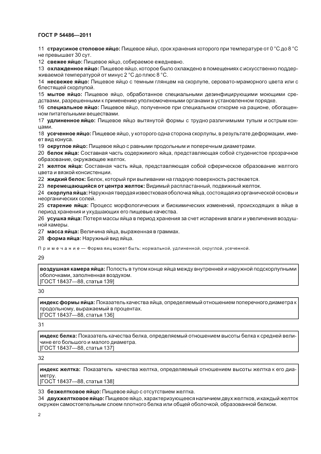 ГОСТ Р 54486-2011, страница 6
