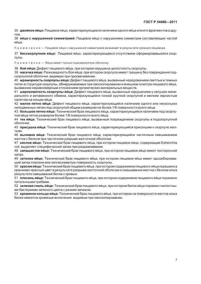 ГОСТ Р 54486-2011, страница 7