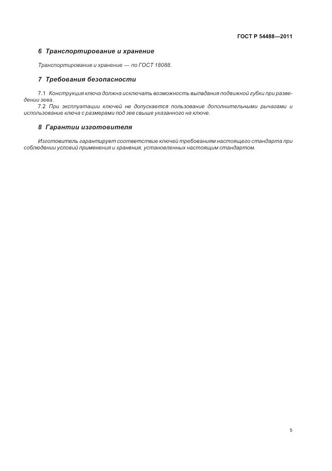 ГОСТ Р 54488-2011, страница 10