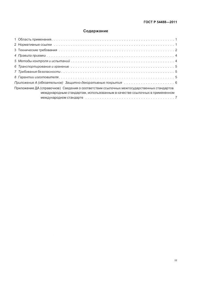 ГОСТ Р 54488-2011, страница 3