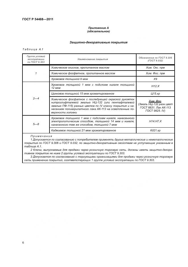 ГОСТ Р 54488-2011, страница 10