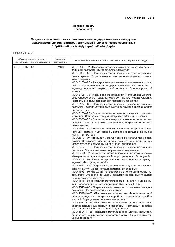 ГОСТ Р 54488-2011, страница 11