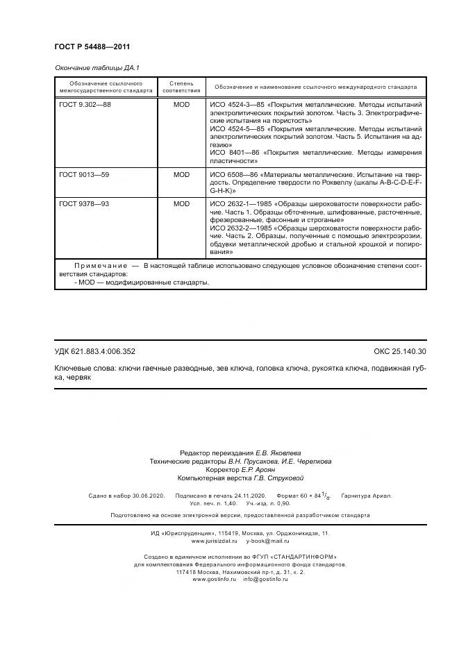 ГОСТ Р 54488-2011, страница 12