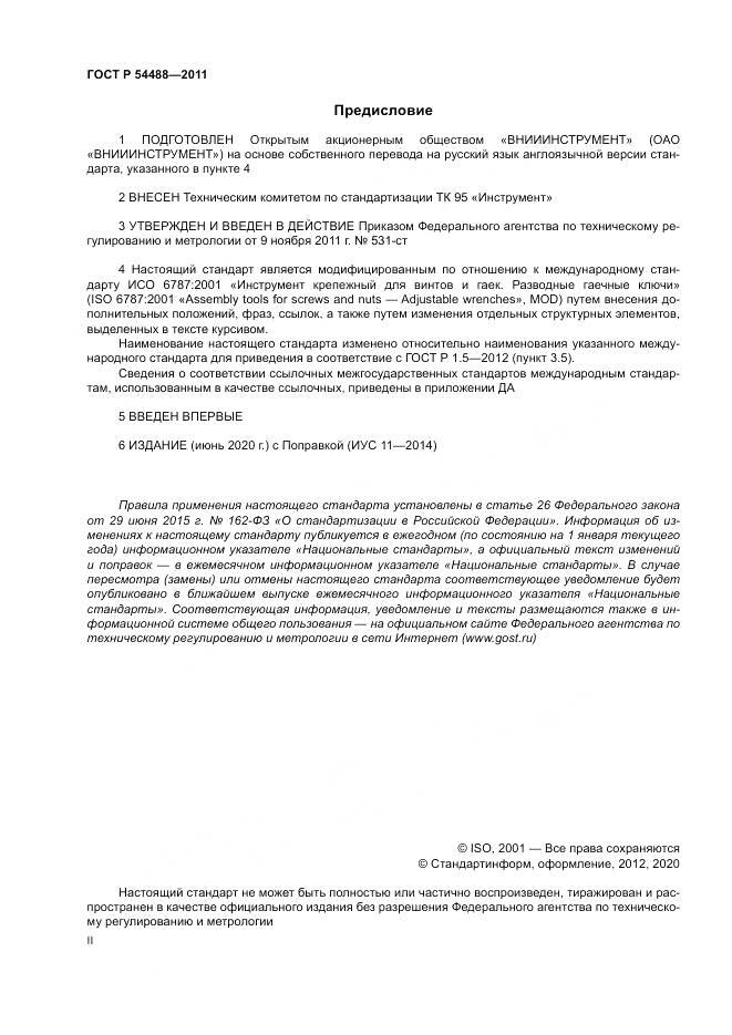 ГОСТ Р 54488-2011, страница 2