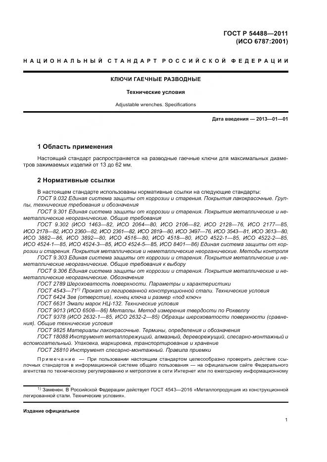 ГОСТ Р 54488-2011, страница 5