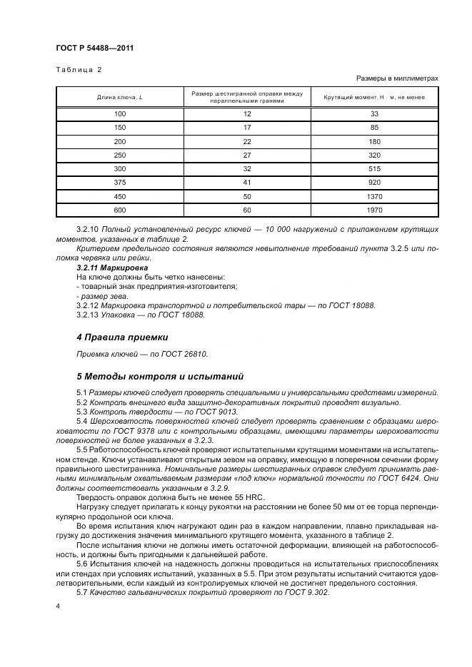 ГОСТ Р 54488-2011, страница 8