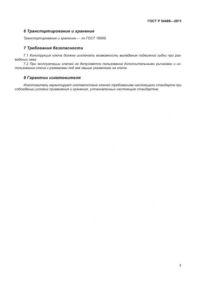 ГОСТ Р 54488-2011, страница 9