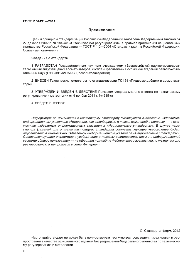 ГОСТ Р 54491-2011, страница 2