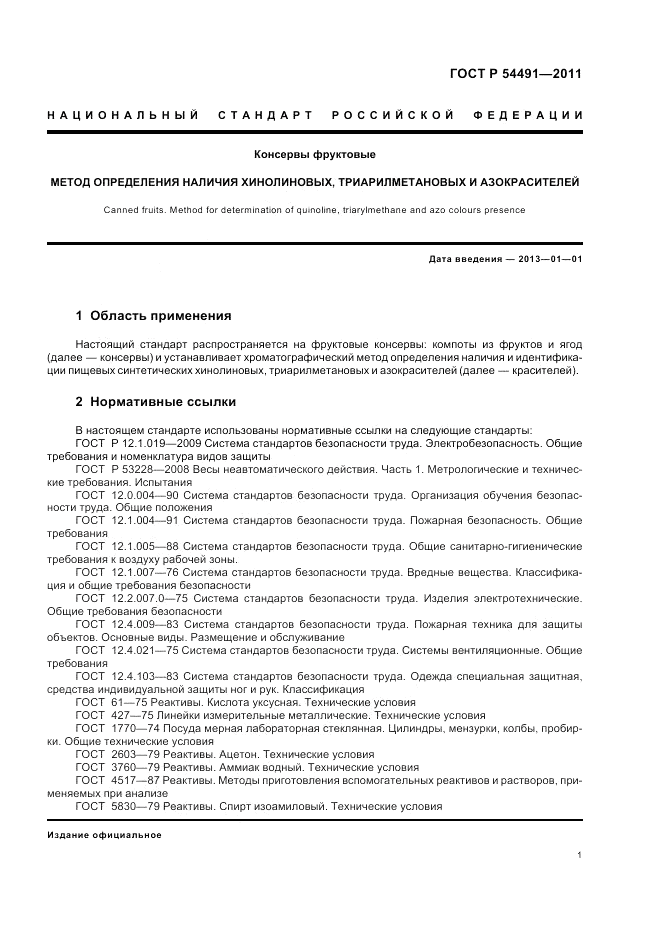 ГОСТ Р 54491-2011, страница 5