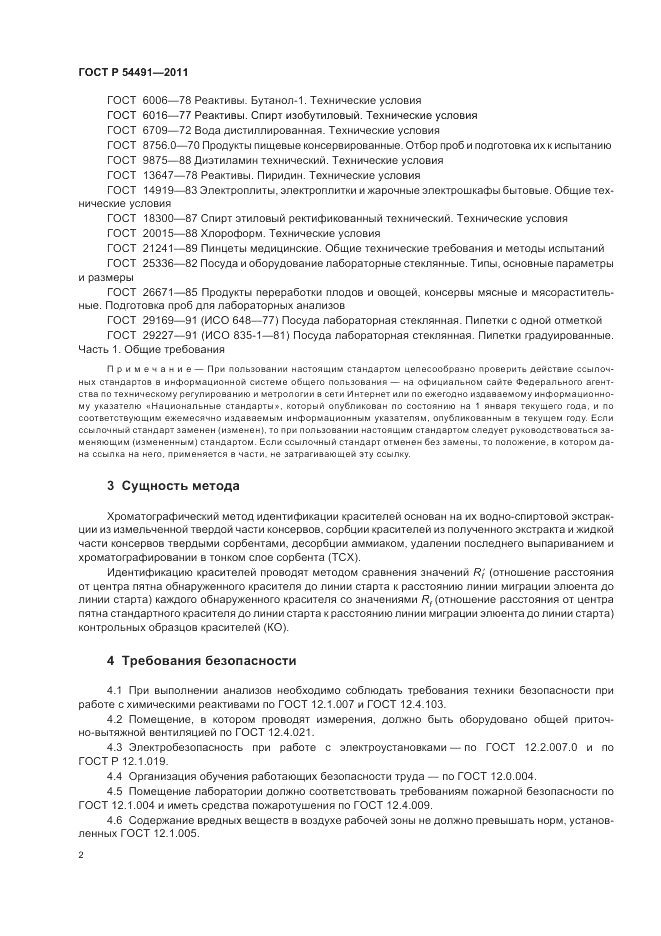 ГОСТ Р 54491-2011, страница 6