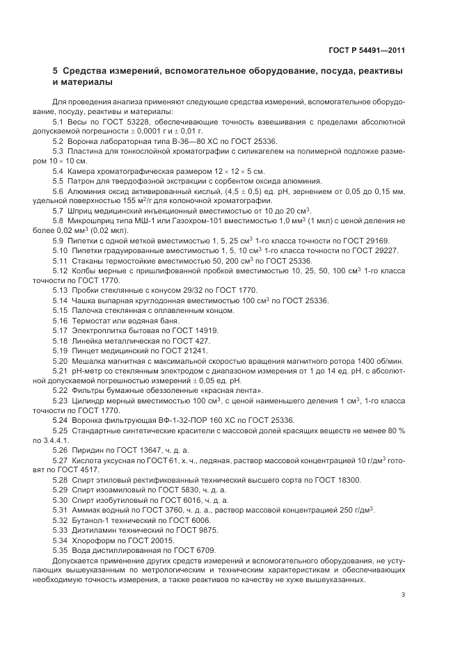 ГОСТ Р 54491-2011, страница 7