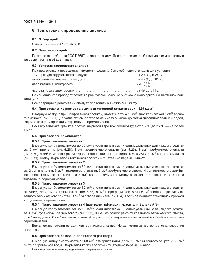 ГОСТ Р 54491-2011, страница 8