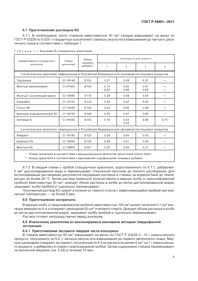 ГОСТ Р 54491-2011, страница 9