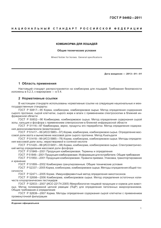 ГОСТ Р 54492-2011, страница 5