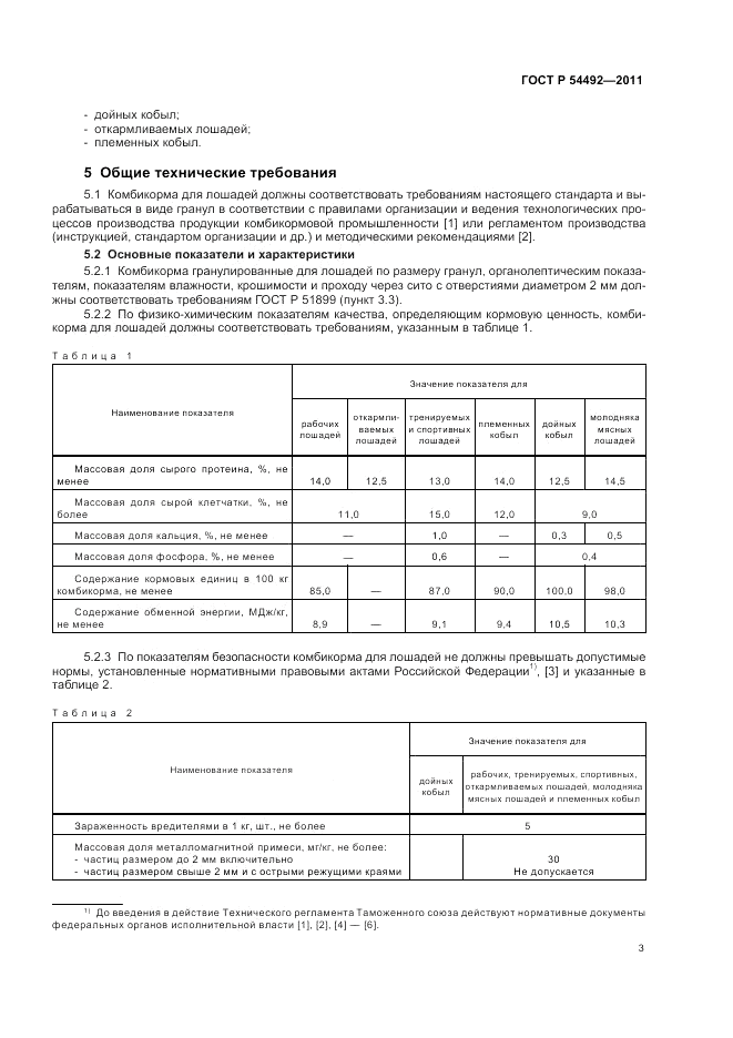 ГОСТ Р 54492-2011, страница 7