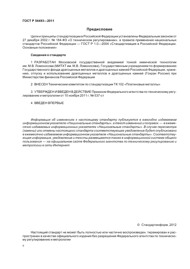 ГОСТ Р 54493-2011, страница 2