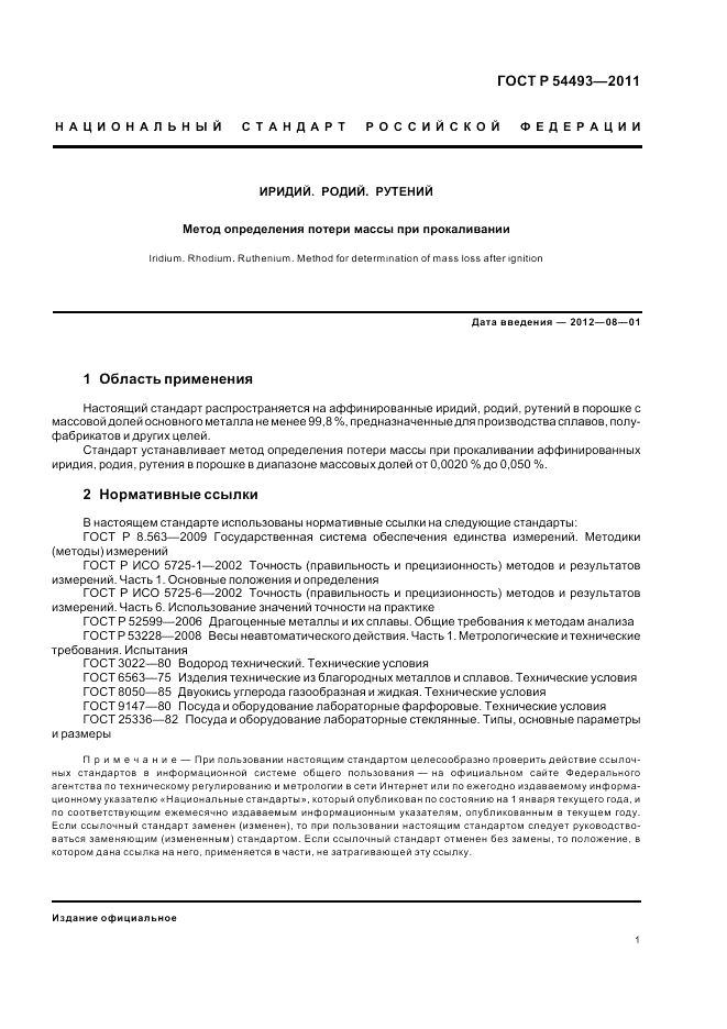 ГОСТ Р 54493-2011, страница 3