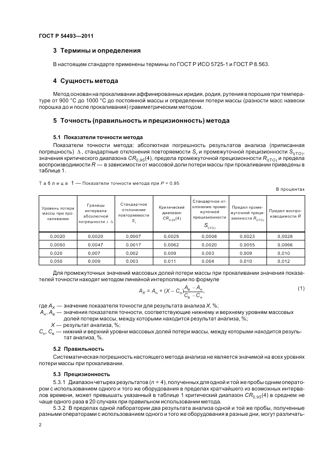 ГОСТ Р 54493-2011, страница 4