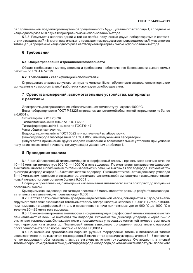ГОСТ Р 54493-2011, страница 5