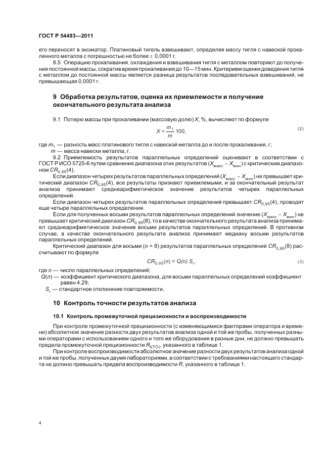 ГОСТ Р 54493-2011, страница 6